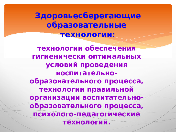 Презентация "Современные здоровьесберегающие технологии."