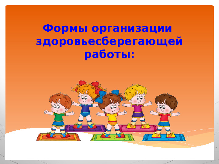 Презентация "Современные здоровьесберегающие технологии."