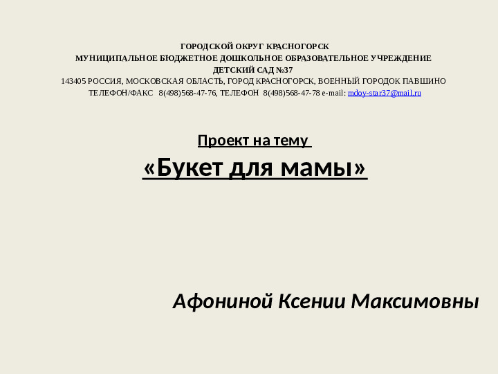 Проект "Букет для мамы"