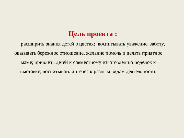 Проект "Букет для мамы"