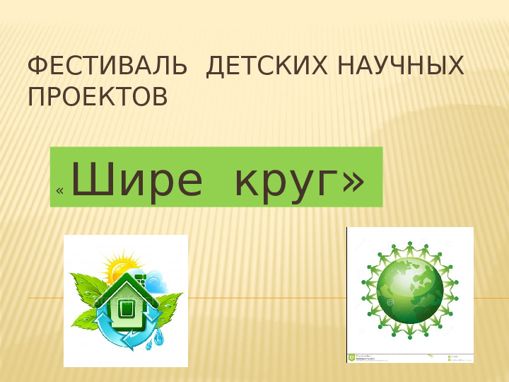 Презинтация детского фестиваля научных проектов " Шире круг"