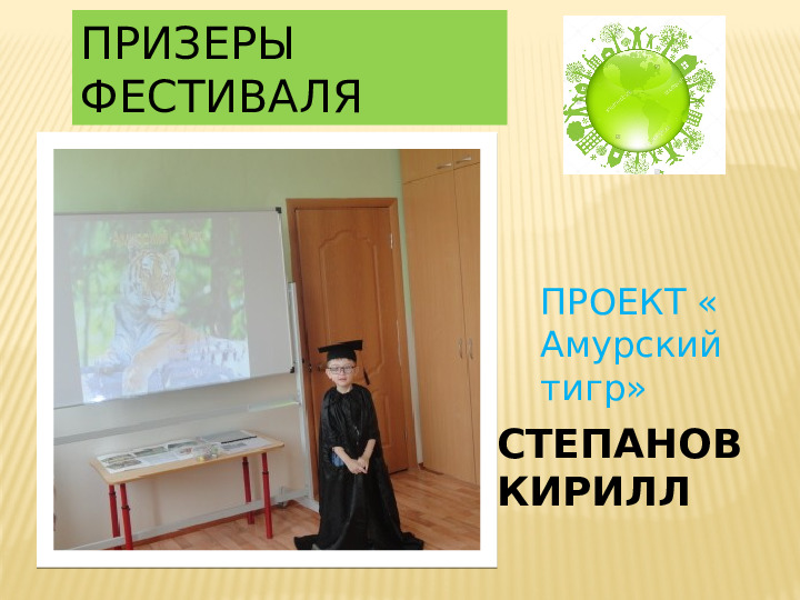 Презинтация детского фестиваля научных проектов " Шире круг"