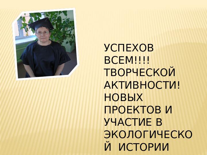 Презинтация детского фестиваля научных проектов " Шире круг"