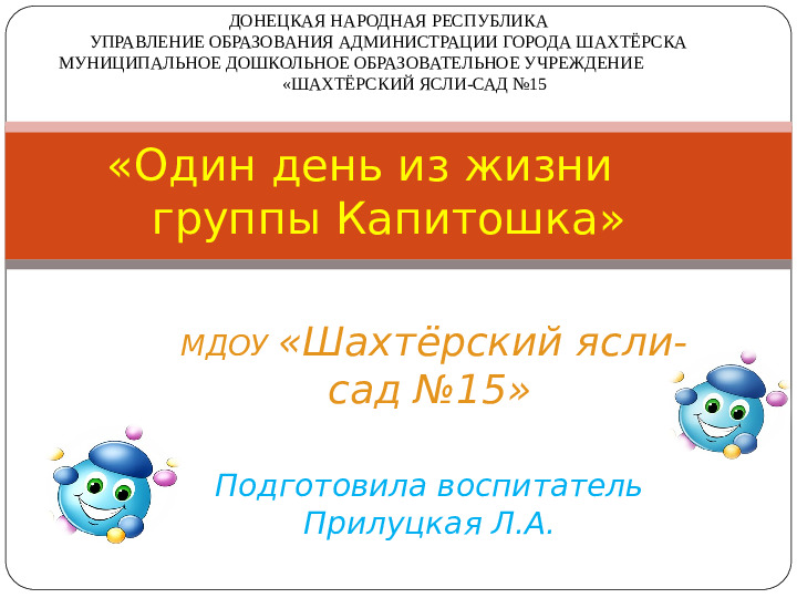 Презентация на тему: "Один день из жизни группы Капитошка"