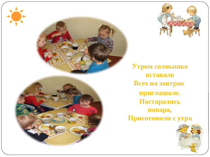 Презентация на тему: "Один день из жизни группы Капитошка"