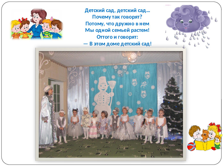 Презентация на тему: "Один день из жизни группы Капитошка"