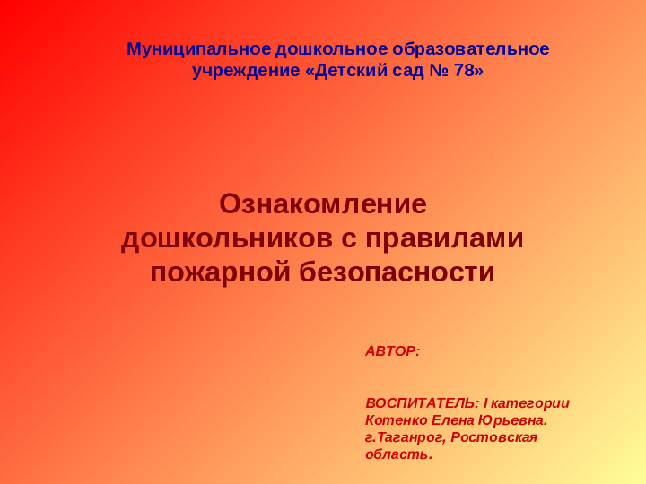 Ознакомление дошкольников с правилами пожарной безопасности