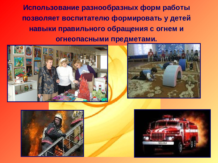 Ознакомление дошкольников с правилами пожарной безопасности