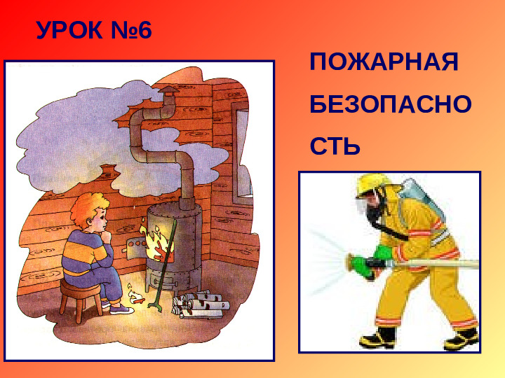Ознакомление дошкольников с правилами пожарной безопасности