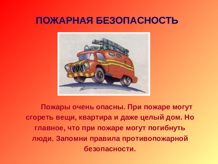Ознакомление дошкольников с правилами пожарной безопасности