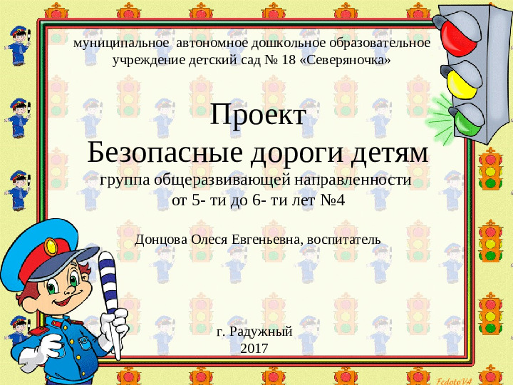 Проект "Безопасные дороги детям"