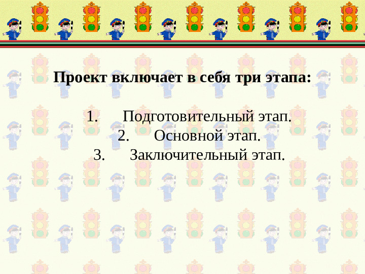 Проект "Безопасные дороги детям"