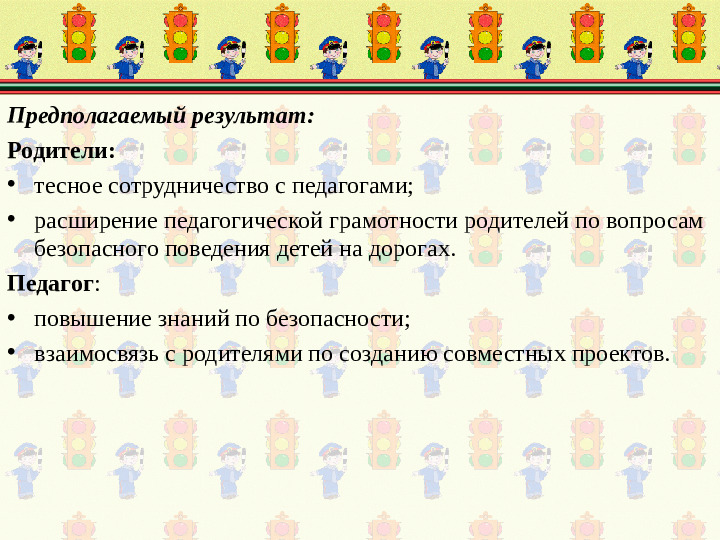 Проект "Безопасные дороги детям"