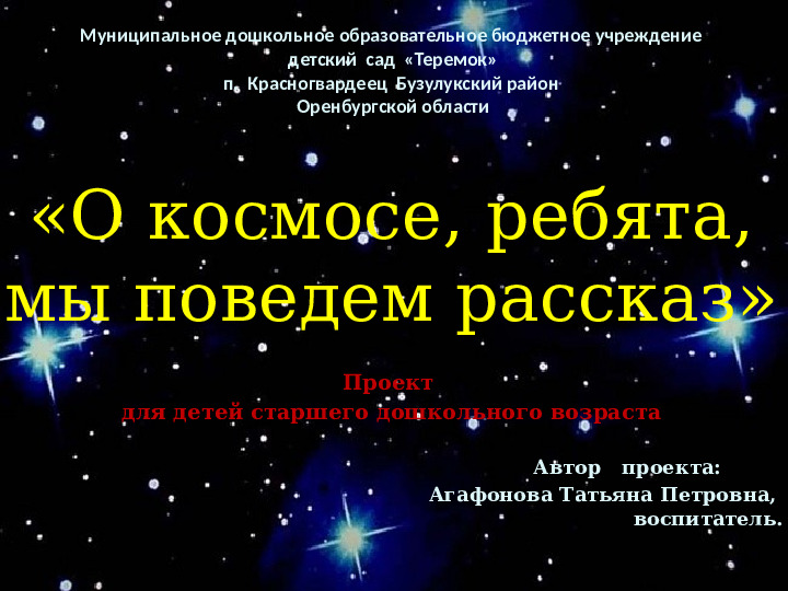Проект "О космосе, ребята, мы поведем рассказ"