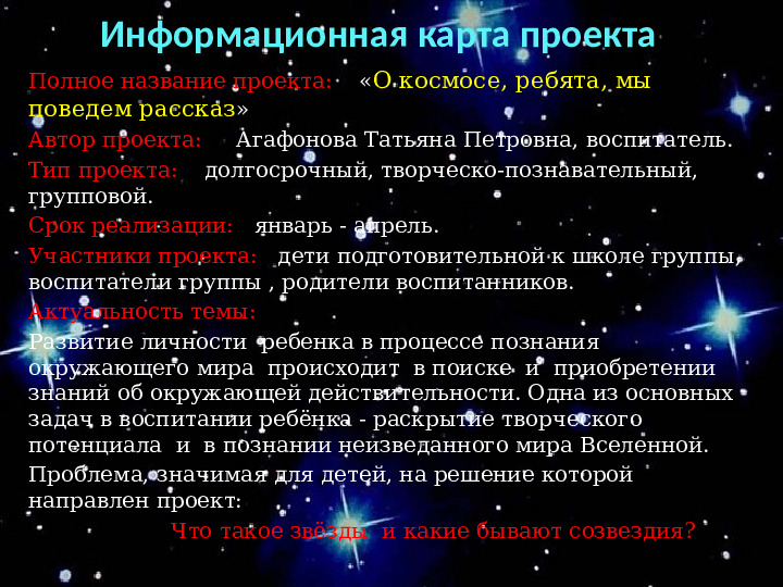 Проект "О космосе, ребята, мы поведем рассказ"