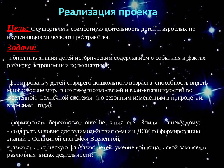 Проект "О космосе, ребята, мы поведем рассказ"