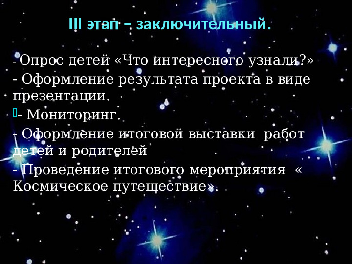 Проект "О космосе, ребята, мы поведем рассказ"