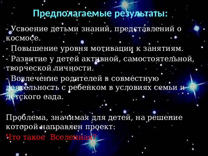 Проект "О космосе, ребята, мы поведем рассказ"