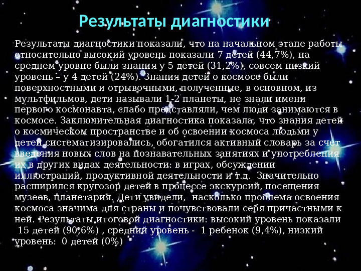 Проект "О космосе, ребята, мы поведем рассказ"