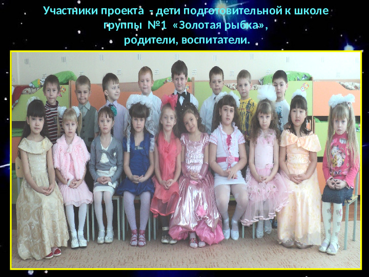 Проект "О космосе, ребята, мы поведем рассказ"