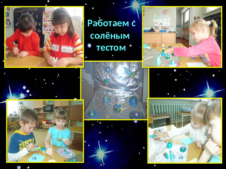Проект "О космосе, ребята, мы поведем рассказ"
