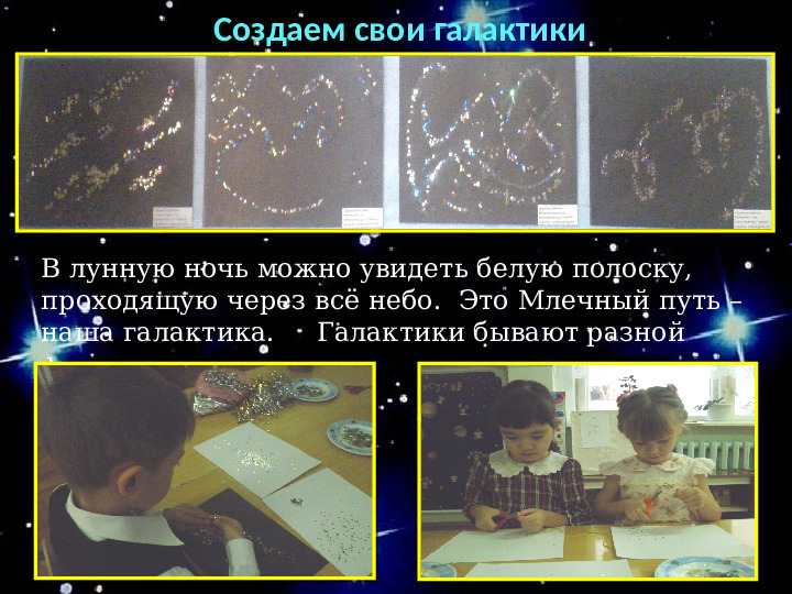 Проект "О космосе, ребята, мы поведем рассказ"