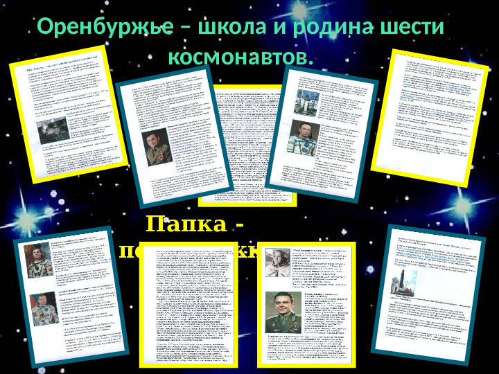 Проект "О космосе, ребята, мы поведем рассказ"