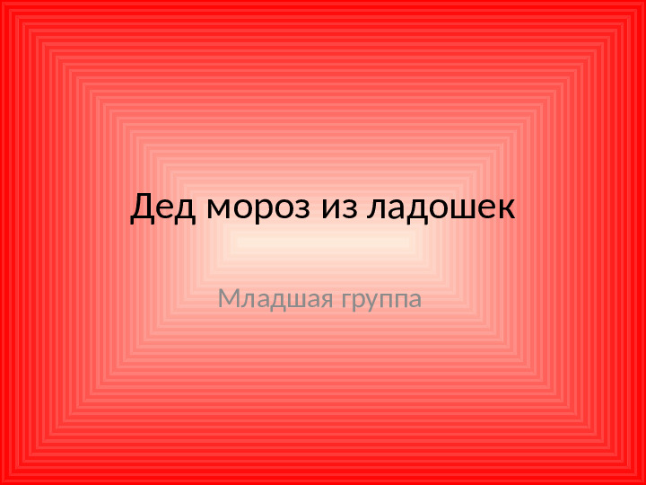 Дед мороз из ладошек