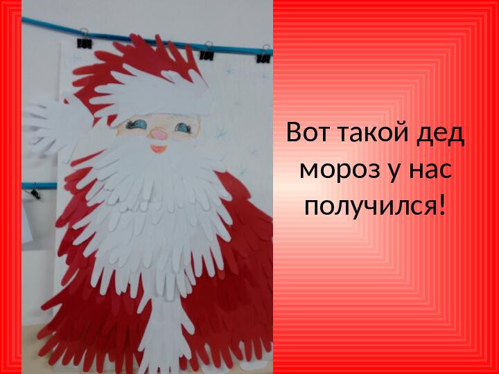 Дед мороз из ладошек