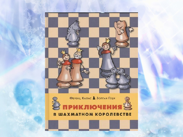 Художественная литература о шахматах для дошкольников