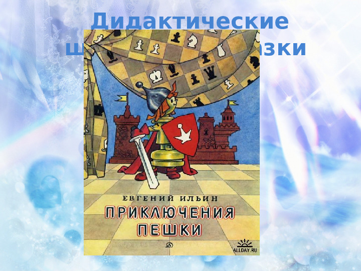 Художественная литература о шахматах для дошкольников