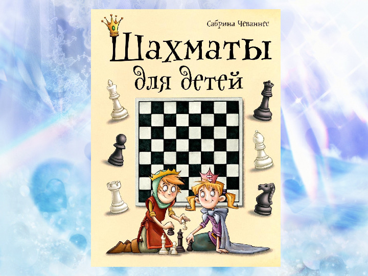 Художественная литература о шахматах для дошкольников
