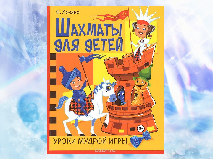 Художественная литература о шахматах для дошкольников