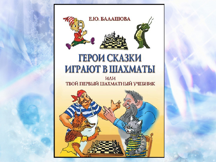 Художественная литература о шахматах для дошкольников