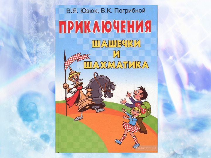 Художественная литература о шахматах для дошкольников