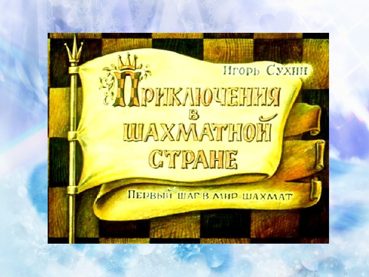 Художественная литература о шахматах для дошкольников