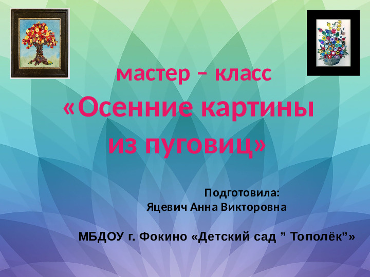 Презентация к мастер-классу "Осенние картины из пуговиц"