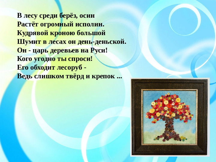 Презентация к мастер-классу "Осенние картины из пуговиц"