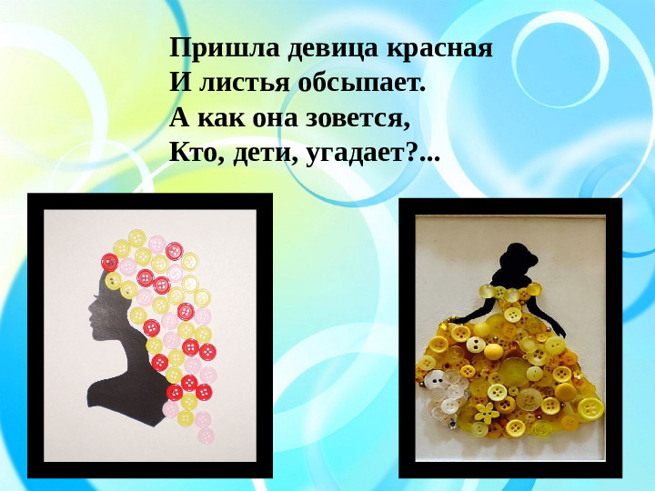 Презентация к мастер-классу "Осенние картины из пуговиц"