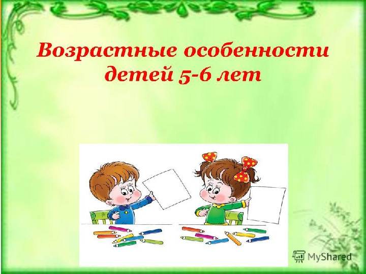 Презентация "Возрастные особенности детей 5-6 лет"