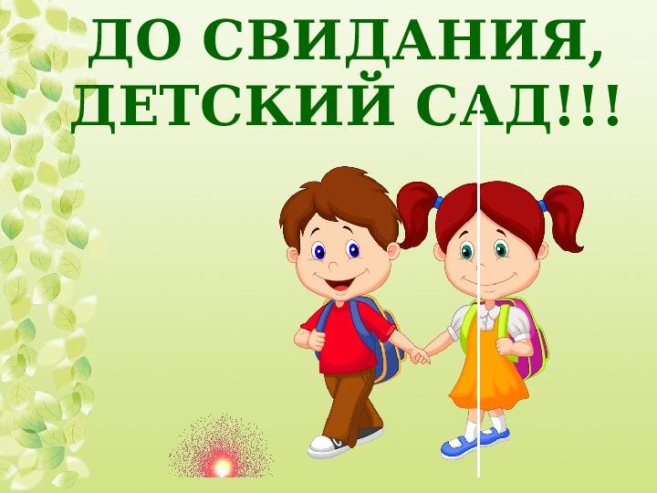 Выпускной утренник в подготовительной группе