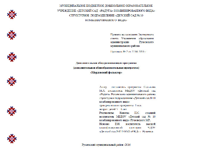 Презентация авторской программы"Мордовский фольклор"