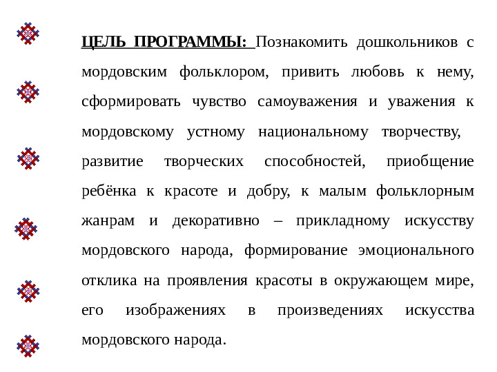 Презентация авторской программы"Мордовский фольклор"