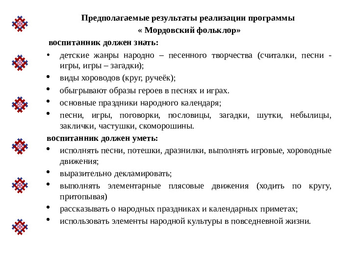 Презентация авторской программы"Мордовский фольклор"