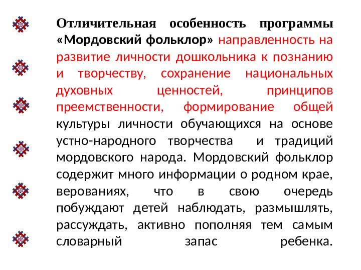 Презентация авторской программы"Мордовский фольклор"