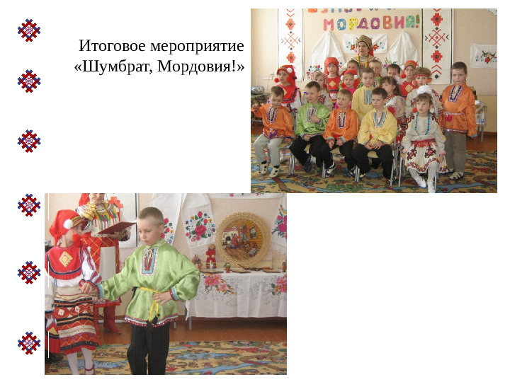 Презентация авторской программы"Мордовский фольклор"