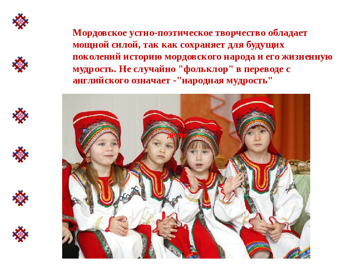 Презентация авторской программы"Мордовский фольклор"