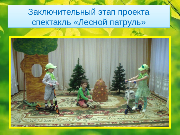 Проект " Береги природу леса"
