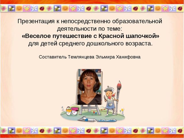 Презентация к НОД по теме «Путешествие с Красной шапочкой»