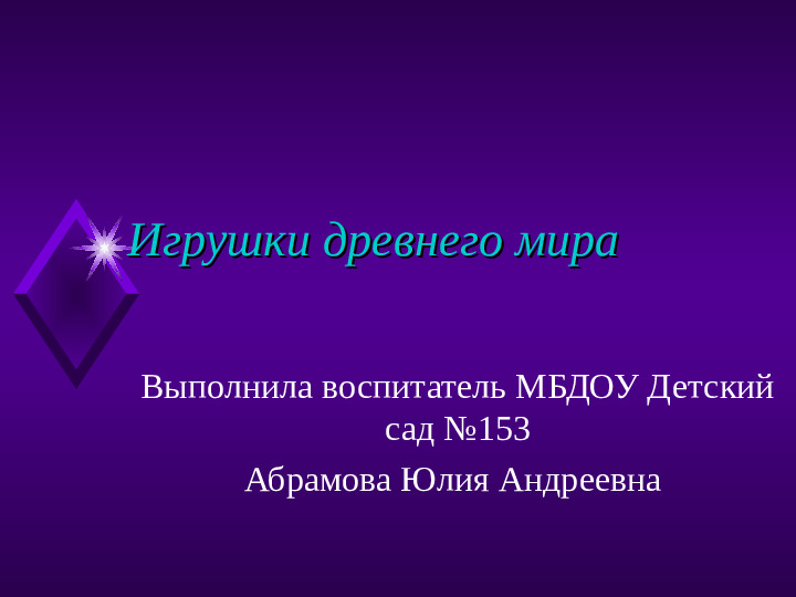 Презентация по познавательно - исследовательской деятельности "Игрушки древнего мира"